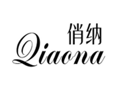 俏纳