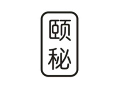 颐秘