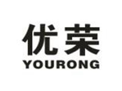 优荣