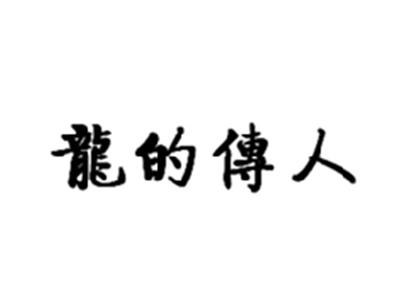 龙的传人