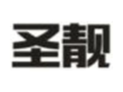 圣靓