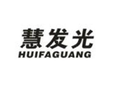 慧发光