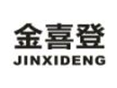金喜登