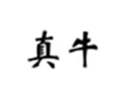 真牛