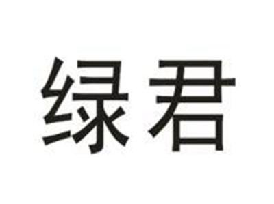 绿君