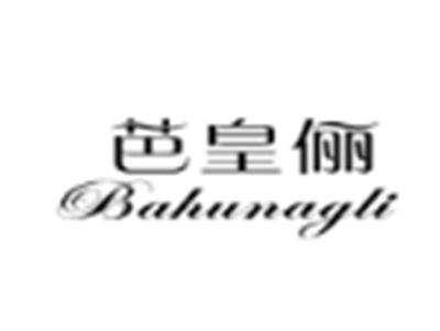 芭皇俪