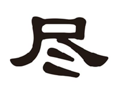 尽