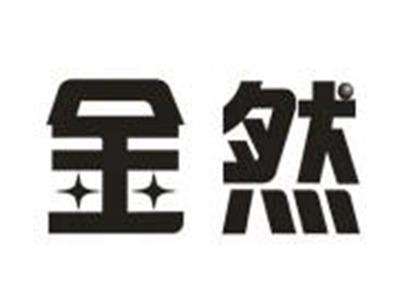 金然