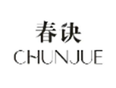 春诀