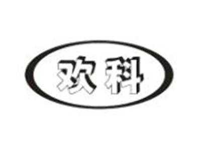 欢科