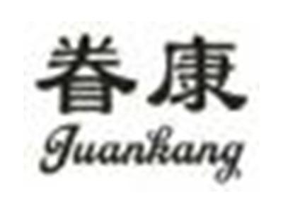眷康