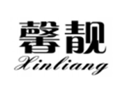 馨靓