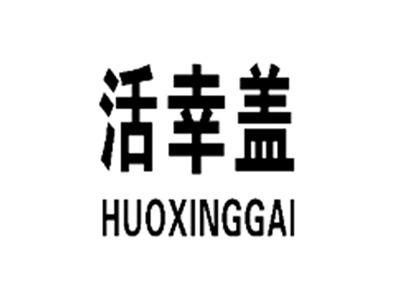 活幸盖