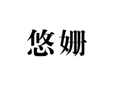 悠姗
