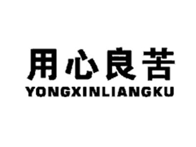 用心良苦