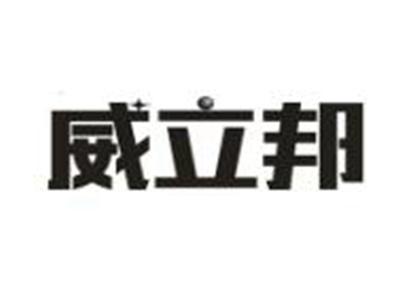 威立邦