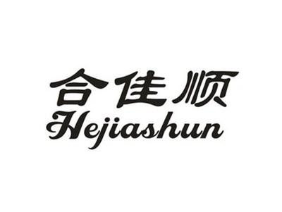 合佳顺