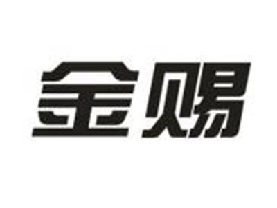 金赐