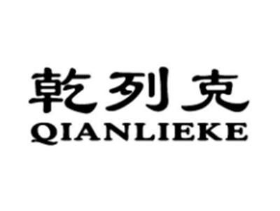 乾列克