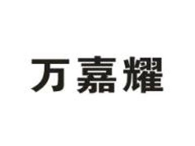万嘉耀