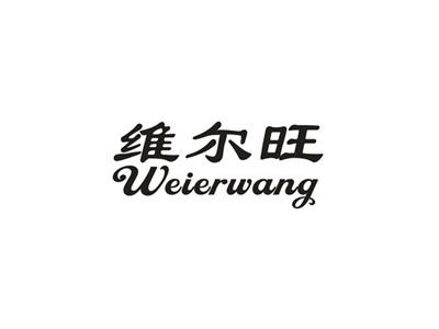 维尔旺
