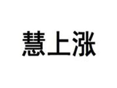 慧上涨