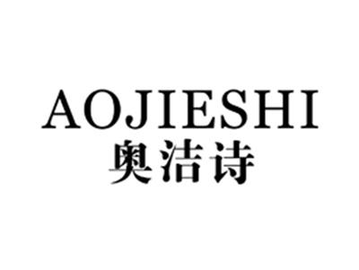 奥洁诗