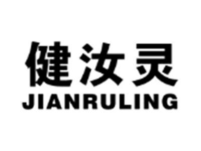 健汝灵