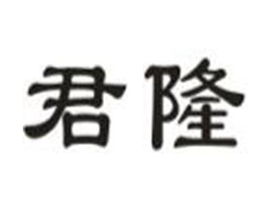 君隆