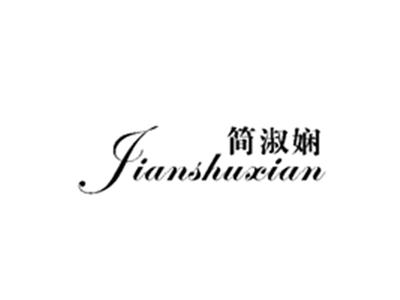 简淑娴