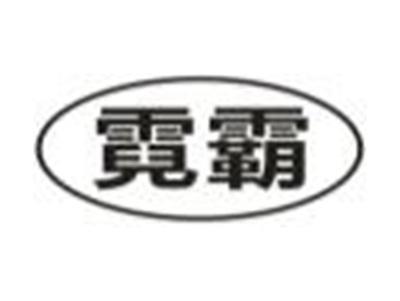 霓霸