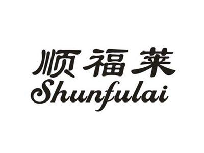 顺福莱
