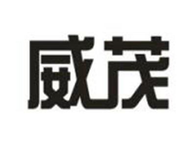 威茂