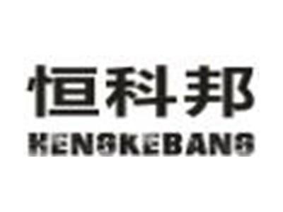 恒科邦