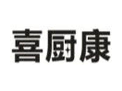喜厨康