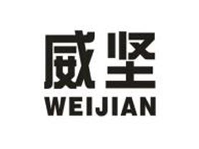 威坚