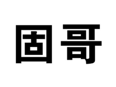 固哥
