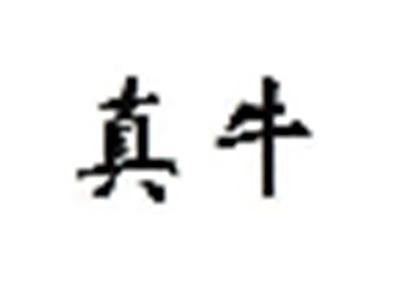 真牛