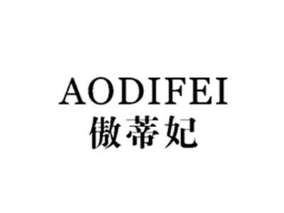 傲蒂妃