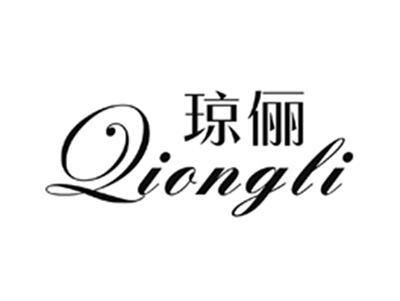 琼俪