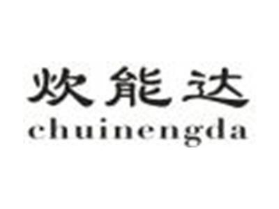 炊能达