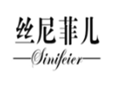 丝尼菲儿