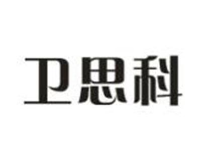 卫思科