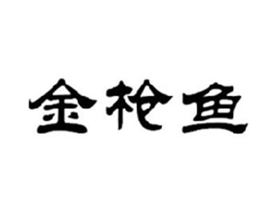 金枪鱼
