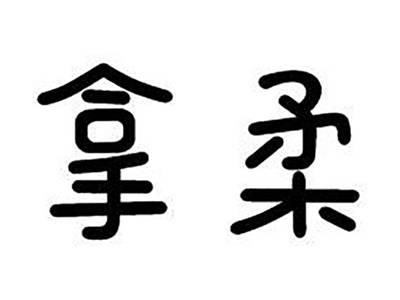 拿柔