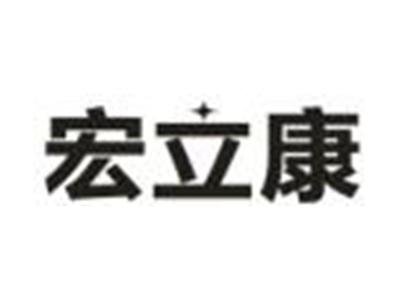 宏立康