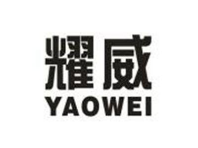 耀威