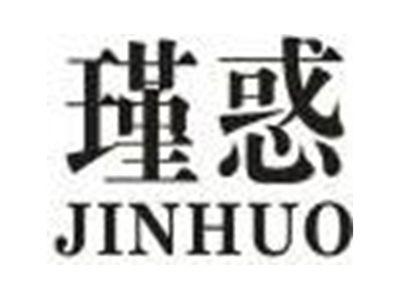 瑾惑