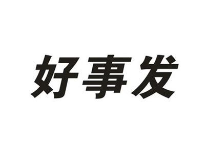好事发