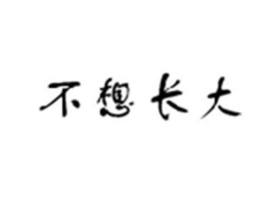 不想长大